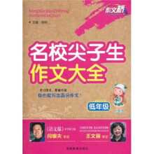 作文桥：名校尖子生作文大全（低年级）