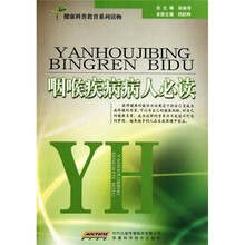 咽喉疾病病人必读