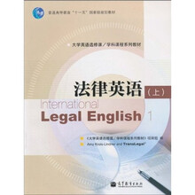 普通高等教育“十一五”国家级规划教材·大学英语选修课、学科课程系列教材：法律英语（上）（附光盘1张）