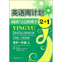 英语周计划：阅读与完形填空2+1（高中1年级上）（全国通用，不受版本限制）