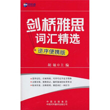 新航道-剑桥雅思词汇精选（逆序便携版）