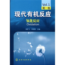 现代有机反应：氧化反应1