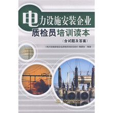 电力设施安装企业质检员培训读本（附试题及答案）