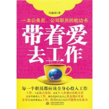 带着爱去工作