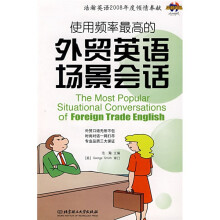 使用频率最高的外贸英语场景会话(附光盘1张)