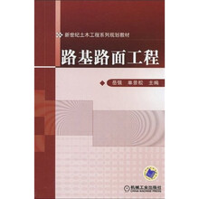 新世纪土木工程系列规划教材：路基路面工程