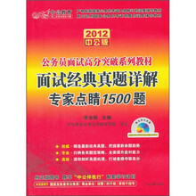 面试高分突破系列：面试经典真题详解专家点睛1500题（2012中公版）（附价值150元的图书增值卡）