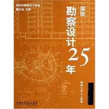 深圳勘察设计25年：勘察与岩土工程篇
