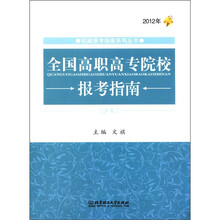 2012年权威报考指南系列丛书：全国高职高专院校报考指南