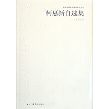 柯惠新自选集：让数据说话