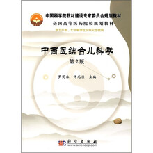 中国科学院教材建设专家委员会规划教材·全国高等医药院校规划教材:中西医结合儿科学(第2版)