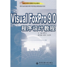 Visual FoxPro 9.0程序设计教程