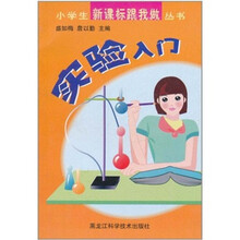 小学生新课标跟我做丛书:实验入门