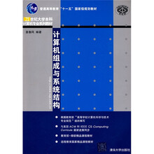 普通高等教育“十一五”国家级规划教材·21世纪大学本科计算机专业系列教材:计算机组成与系统结构