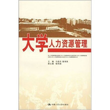 大学人力资源管理