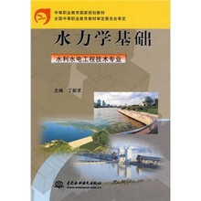 中等职业教育国家规划教材:水力学基础(水利水电工程技术专业)