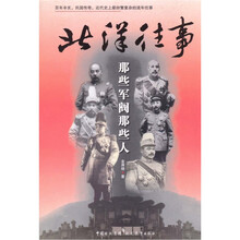 北洋往事：那些军阀那些人