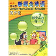 朗文外研社:新概念英语同步一课一练2B(青少版)