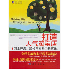 打造人气淘宝店：网上开店、装修与交易全程实录（全彩）
