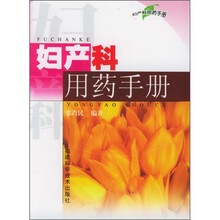 妇产科用药手册