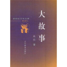 大故事
