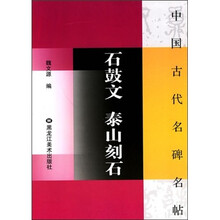 石鼓文泰山刻石