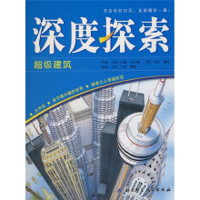 深度探索：超级建筑