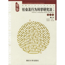 社会及行为科学研究法（下）（第13版）