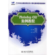 21世纪全国高职高专计算机案例型规划教材：Photoshop CS3案例教程