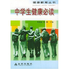 中学生健康必读