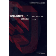 高等院校环境艺术设计专业指导教材：材料与构造（上）（室内部分）（附光盘）