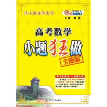 高考数学小题狂做全能版（苏）