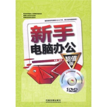 新手电脑办公（超值版）（附光盘）