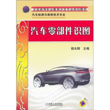 汽车零部件识图