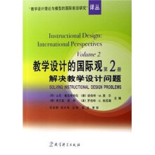 教学设计理论与模型的国际前沿研究译丛:教学设计的国际观解决教学设计问题2