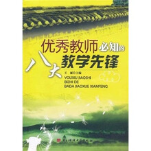 优秀教师必知的八大教学先锋