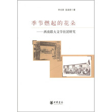 季节燃起的花朵：西南联大文学社团研究