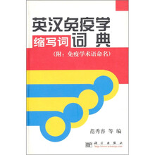 英汉免疫学缩写词词典（附免疫学术语命名）
