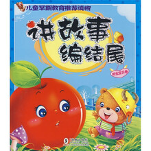 儿童早期教育推荐读物：讲故事 编结尾（阳光宝贝卷）