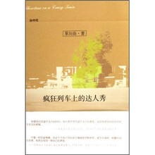 疯狂列车上的达人秀