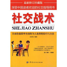 社交战术(最新修订珍藏版)