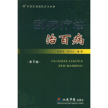 刮痧疗法治百病