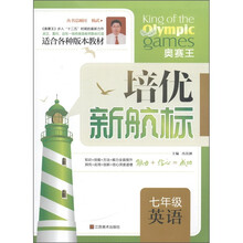 培优新航标：7年级英语