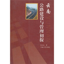 云南公路建设与管理初探
