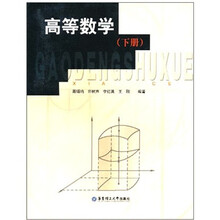 高等数学(下)
