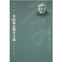 李伯黍心理学文选