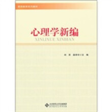 教师教育系列教材：心理学新编