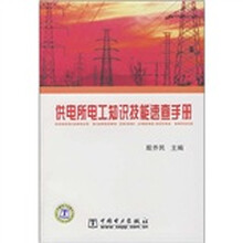 供电所电工知识技能速查手册