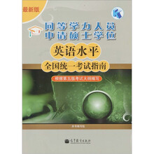 同等学力人员申请硕士学位英语水平全国统一考试指南(根据第5版考试大纲编写)(最新版)