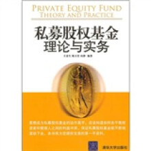 私募股权基金:理论与实务
